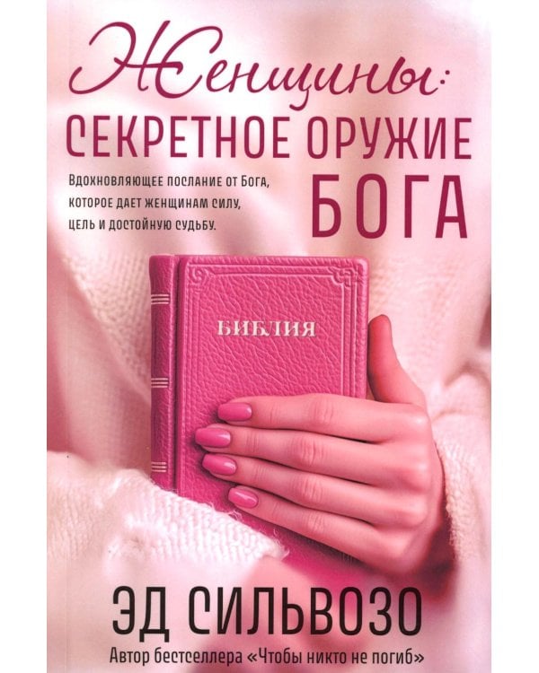 Женщины: секретное оружие Бога