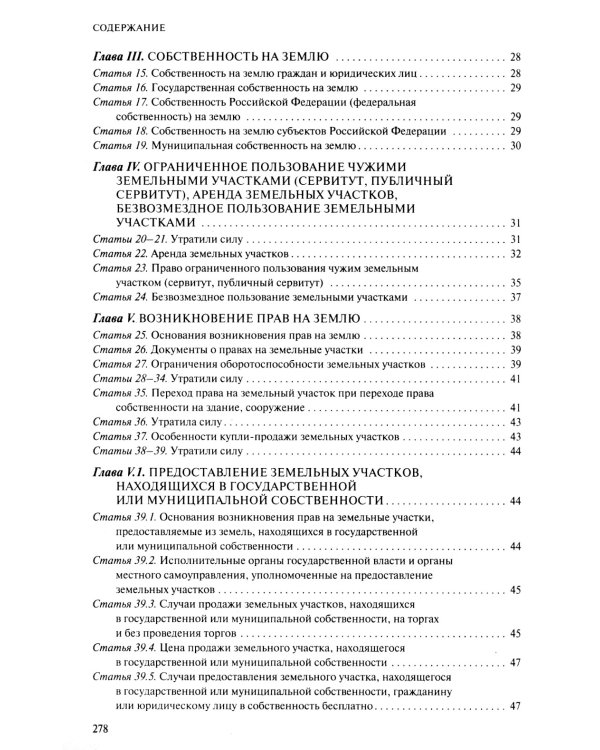 ЗК РФ. В ред. на 01.10.2023