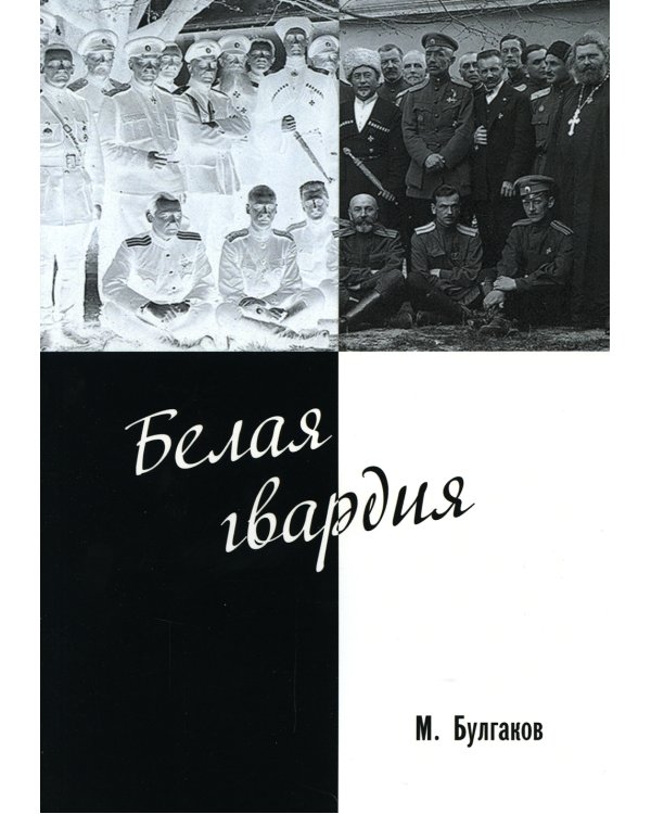 Белая гвардия