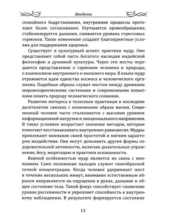 Дополнительное изображение книги «Целительные мудры. Практическое руководство для здоровья, гармонии и внутреннего равновесия»