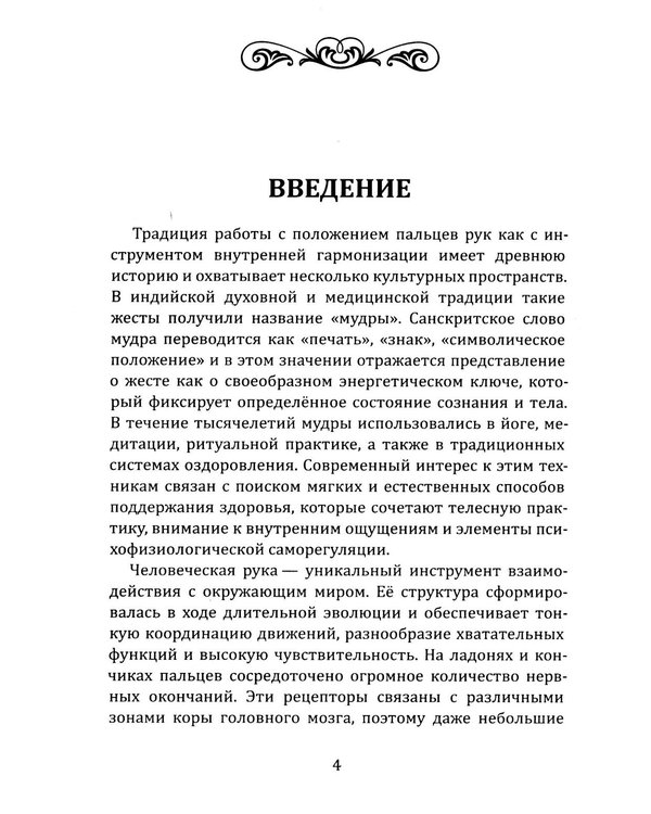Дополнительное изображение книги «Целительные мудры. Практическое руководство для здоровья, гармонии и внутреннего равновесия»