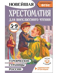 Хрестоматия для внеклассного чтения. 5-9 кл. Героические страницы России