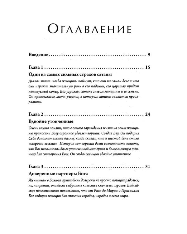 Женщины: секретное оружие Бога