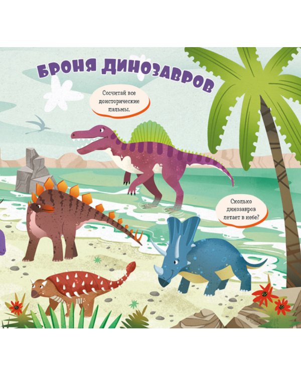 Найди и покажи, малыш. Динозавры