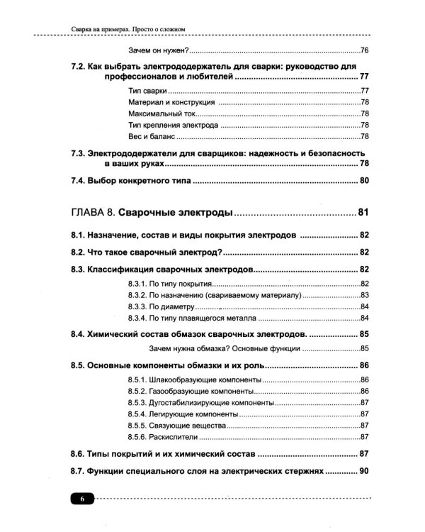 Сварка на примерах. Просто о сложном + QR-ссылки на онлайн-видео и ресурсы
