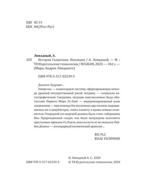 История Галактики. Изоляция