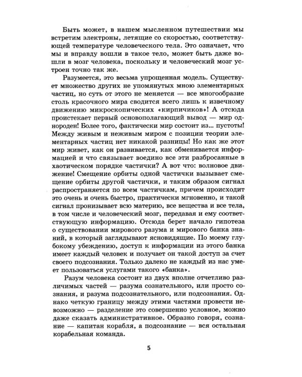 Подсознание и его возможности. Как обрести гармонию, познать себя и раскрыть свой потенциал