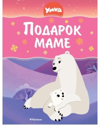 Умка. Подарок маме: сказки