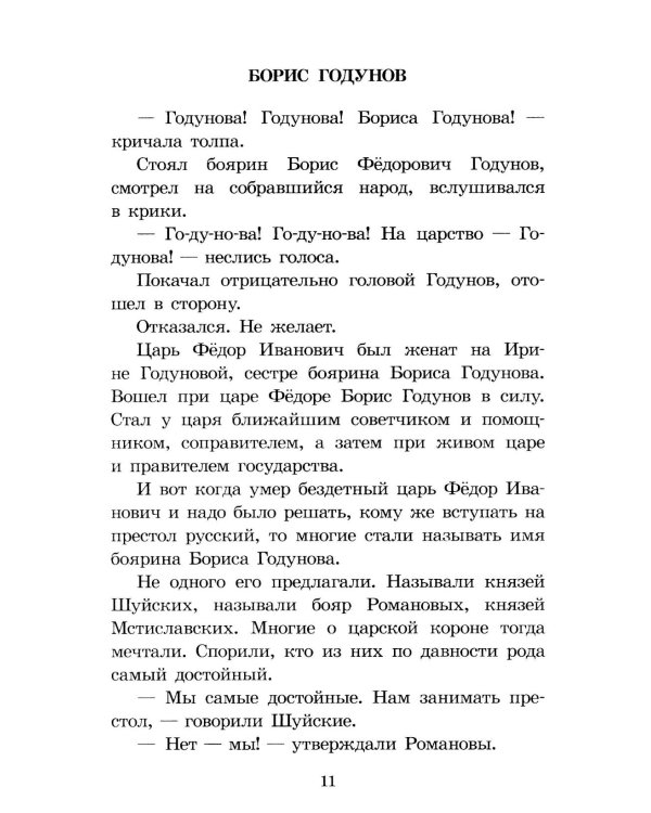 Цари и самозванцы: Рассказы о Смутном времени