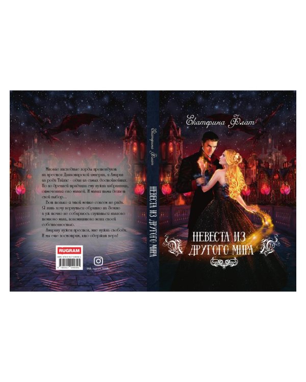 Невеста из другого мира