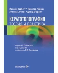 Кератотопография. Теория и практика
