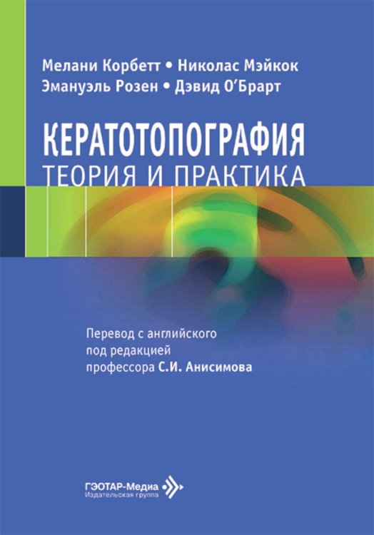 Кератотопография. Теория и практика Кератотопография. Теория и практика