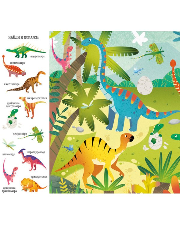 Найди и покажи, малыш. Динозавры