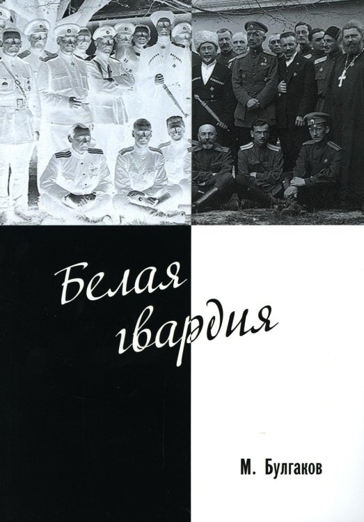 Белая гвардия Белая гвардия