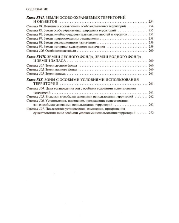 ЗК РФ. В ред. на 01.10.2023