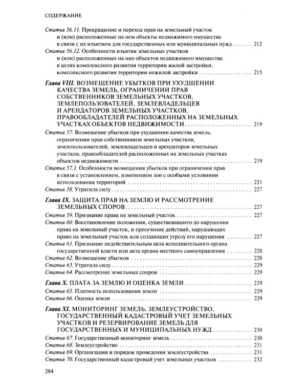 ЗК РФ. В ред. на 01.10.2023