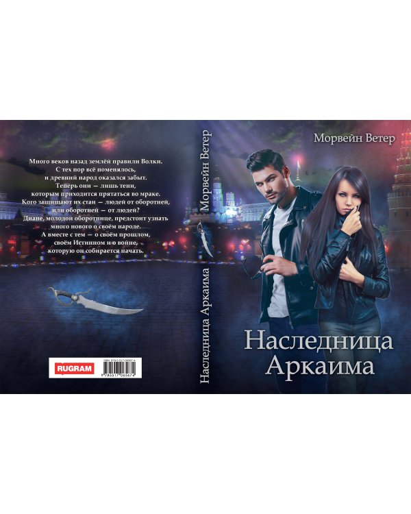 Наследница Аркаима