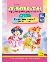 Развитие речи в средней группе для детей с ТНР (с 4 до 5 лет). Конспекты занятий воспитателя