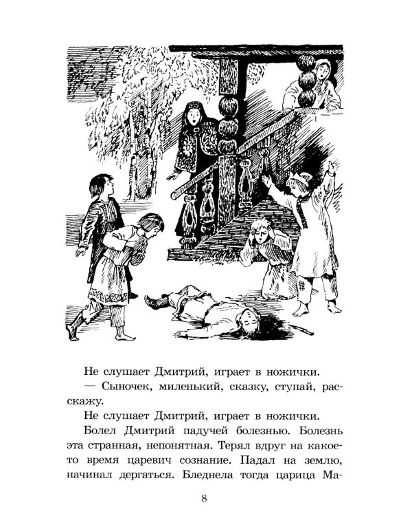 Цари и самозванцы: Рассказы о Смутном времени