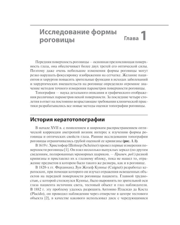 Кератотопография. Теория и практика