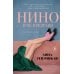 Нино и ее призраки: роман Нино и ее призраки: роман