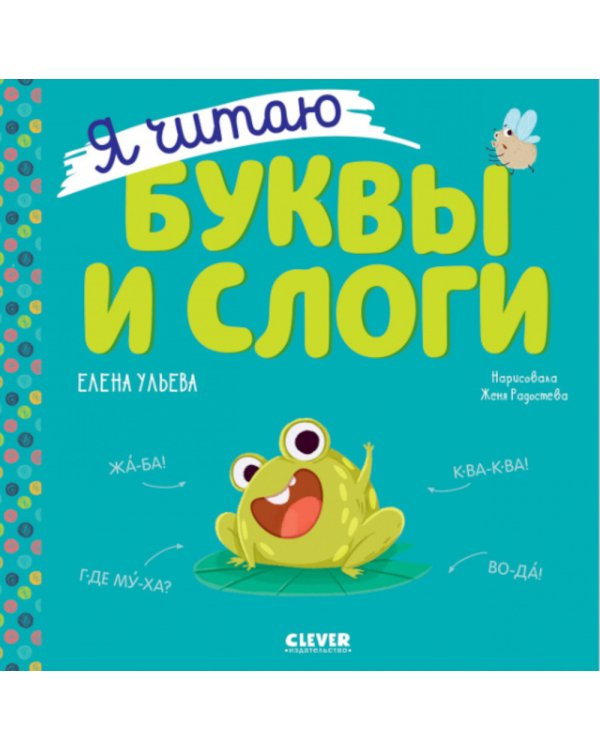 Я читаю буквы и слоги