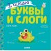 Я читаю буквы и слоги