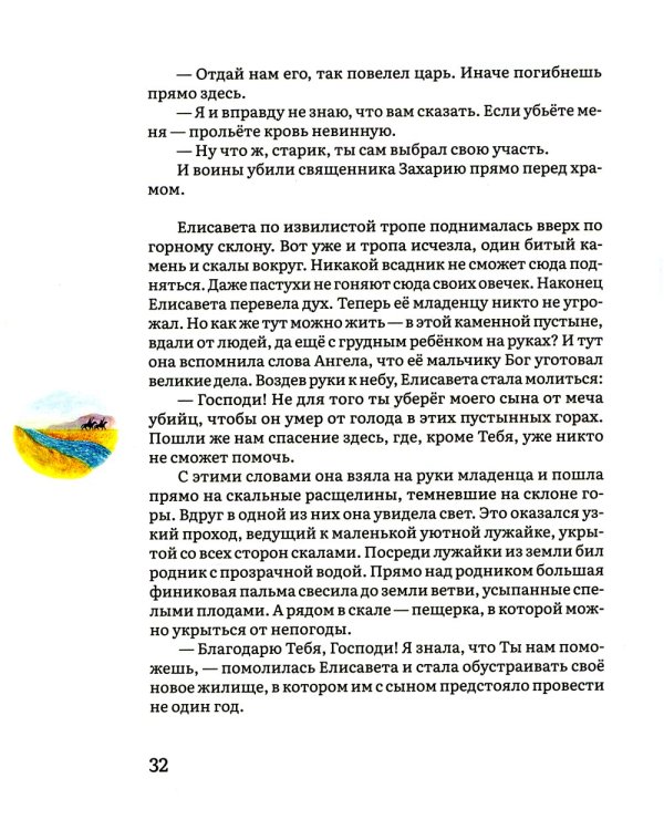 Жития святых в пересказе для детей