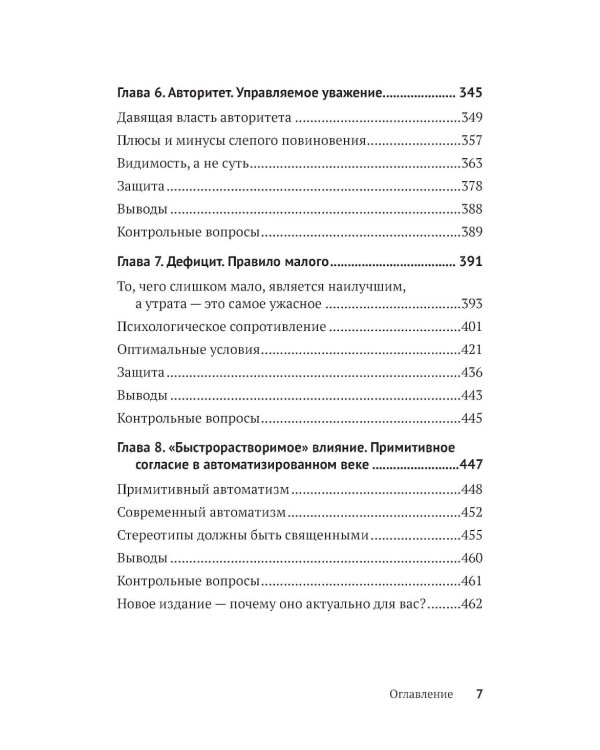 Психология влияния. Убеждай, воздействуй, защищайся