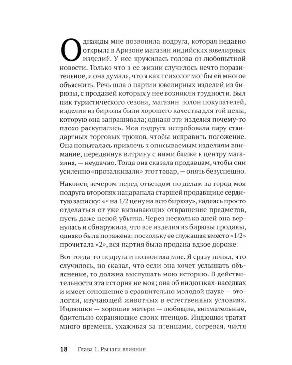 Психология влияния. Убеждай, воздействуй, защищайся