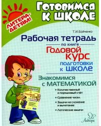 Годовой курс подготовки к школе: знакомимся с математикой. Рабочая тетрадь