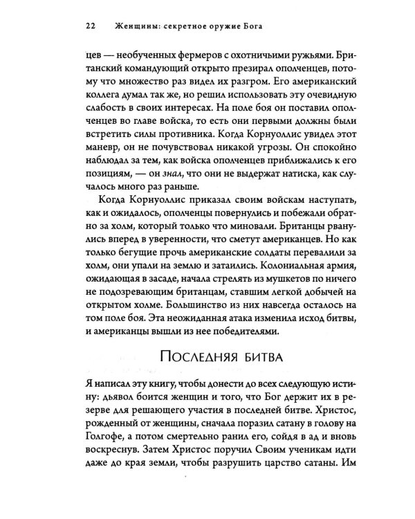 Женщины: секретное оружие Бога