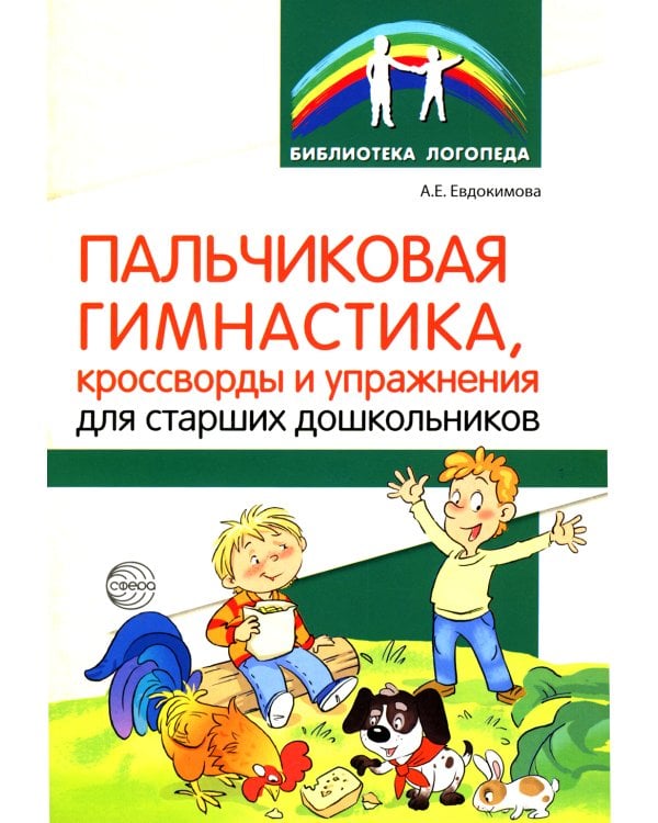 Пальчиковая гимнастика, кроссворды и упражнения для старших дошкольников