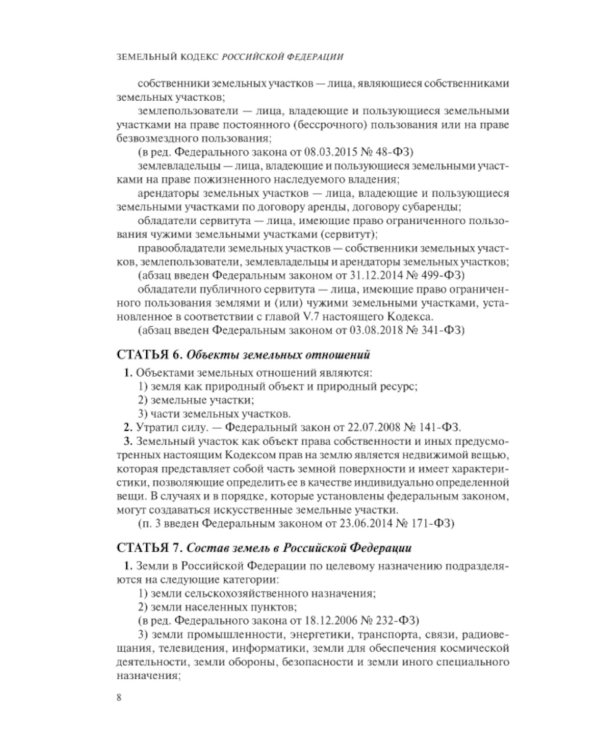 ЗК РФ. В ред. на 01.10.2023