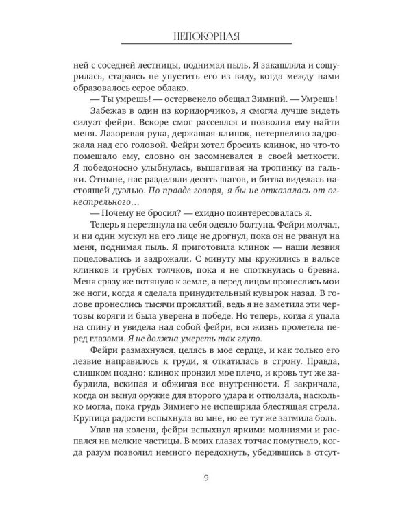 Непокорная