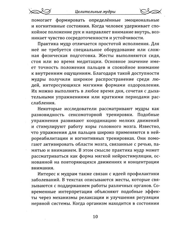 Дополнительное изображение книги «Целительные мудры. Практическое руководство для здоровья, гармонии и внутреннего равновесия»