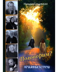 Поговорим? Нечаянные встречи