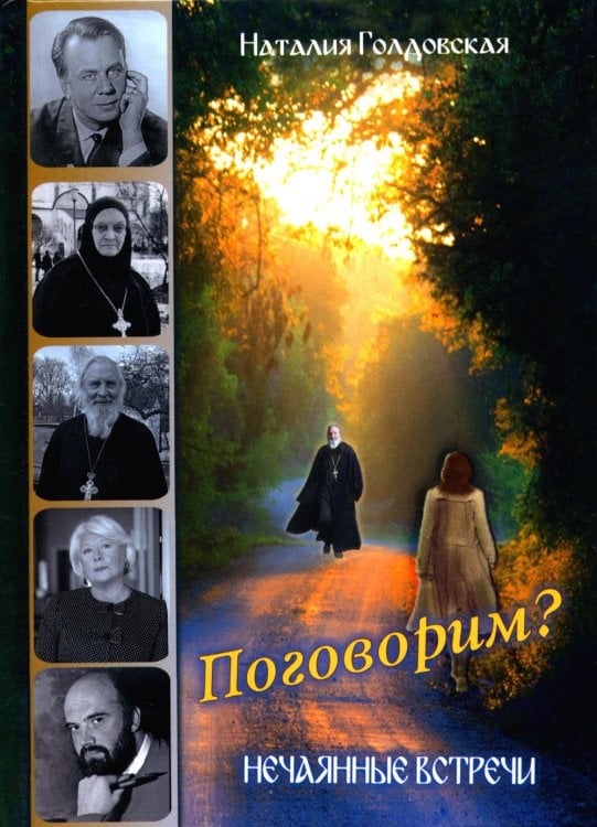 Поговорим? Нечаянные встречи