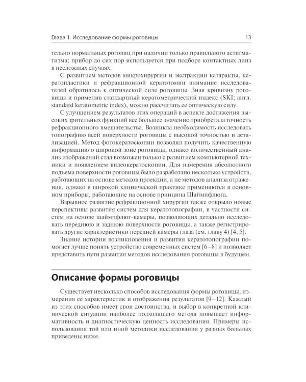 Кератотопография. Теория и практика