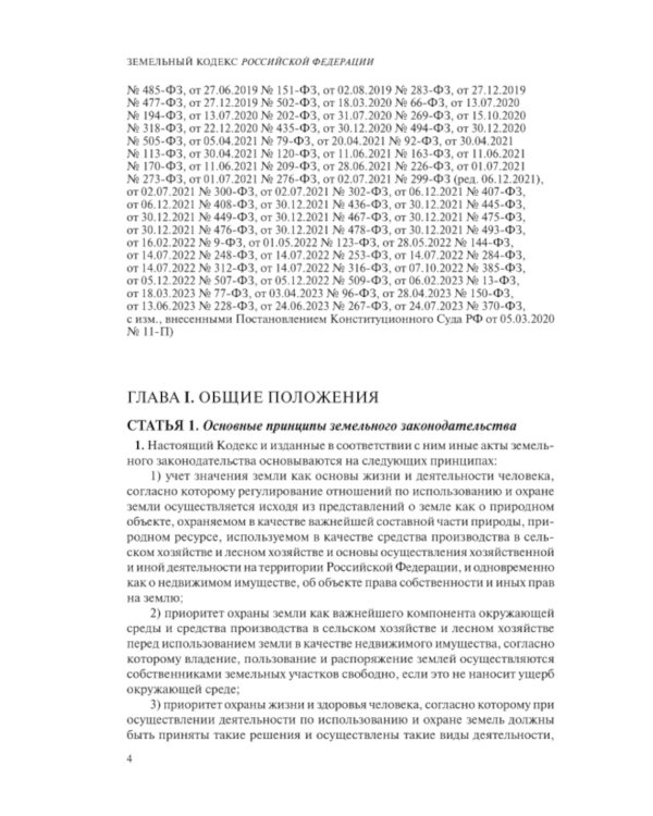 ЗК РФ. В ред. на 01.10.2023