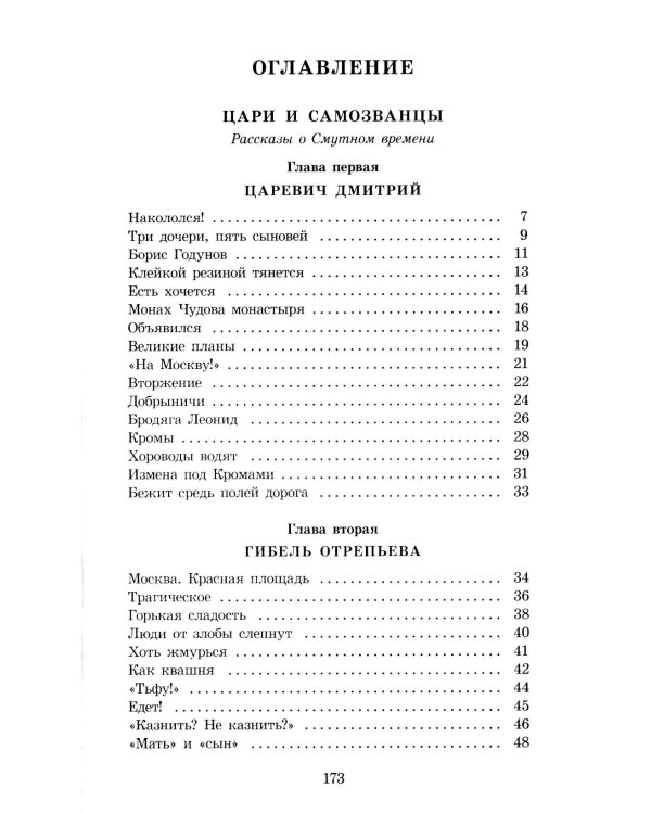 Цари и самозванцы: Рассказы о Смутном времени