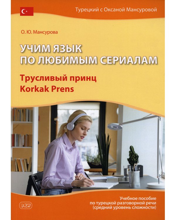 Учим язык по любимым сериалам. Трусливый принц: Учебное пособие по турецкой разговорной речи