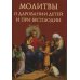 Молитвы о даровании детей и при бесплодии