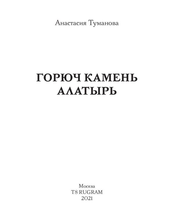 Горюч камень Алатырь