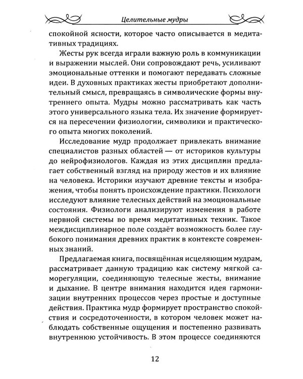 Дополнительное изображение книги «Целительные мудры. Практическое руководство для здоровья, гармонии и внутреннего равновесия»