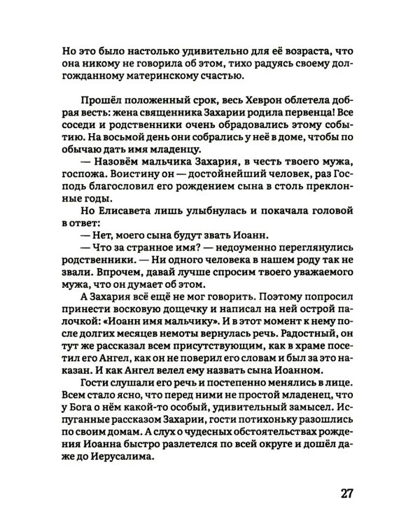 Жития святых в пересказе для детей