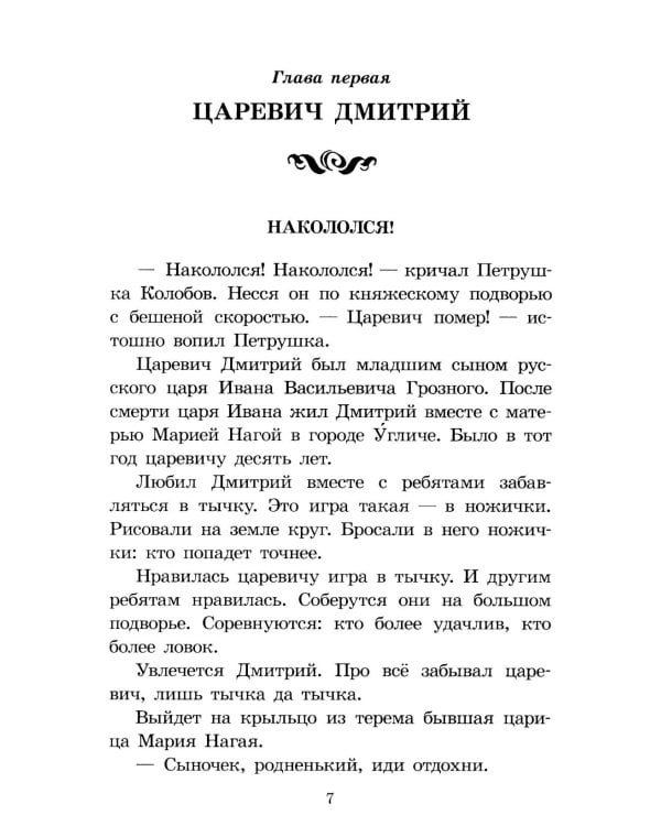 Цари и самозванцы: Рассказы о Смутном времени