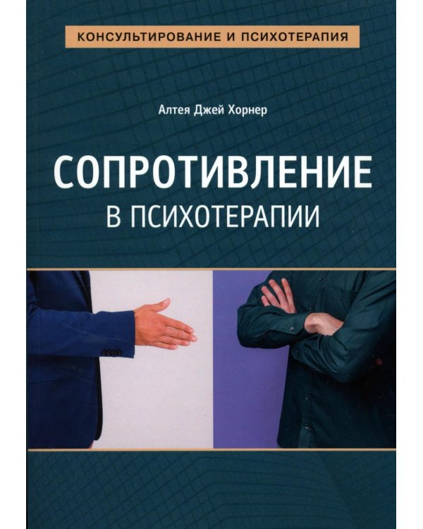 Сопротивление в психотерапии