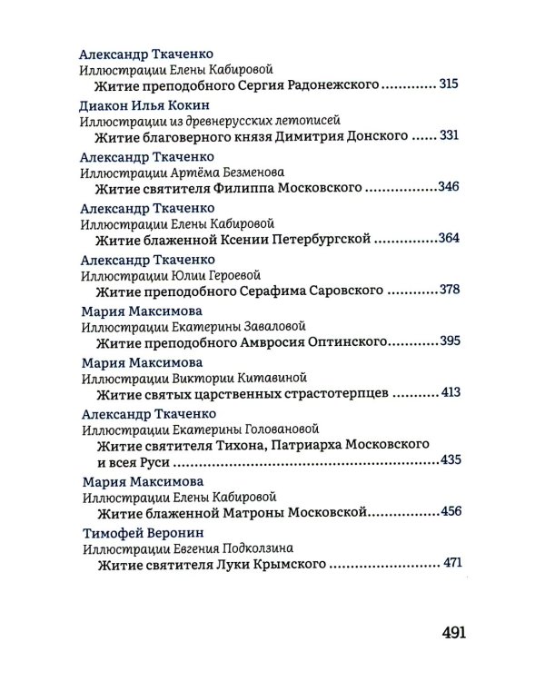 Жития святых в пересказе для детей