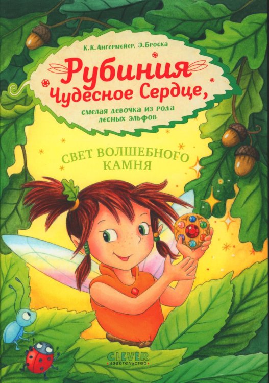 Рубиния Чудесное Сердце, смелая девочка из рода лесных эльфов. Свет волшебного камня Рубиния Чудесное Сердце, смелая девочка из рода лесных эльфов. Свет волшебного камня
